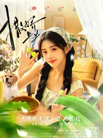 全明星：撒娇上头