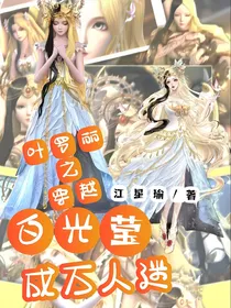 叶罗丽之穿越白光莹成万人迷