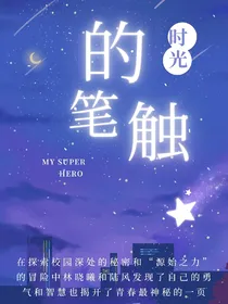 时光的笔触