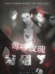 猎罪图鉴1：莺啼玫瑰