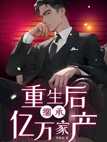 重生后继承亿万家产