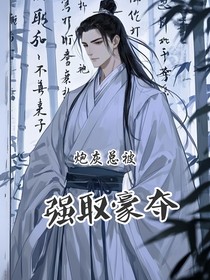 快穿：炮灰总被强取豪夺