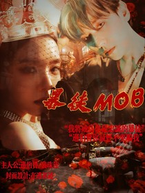边伯贤：暴徒mob