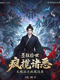 墨狂绘世：无限流之疯揽诸恶