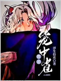 喜美：笼中雀