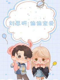刘思研：偏偏宠爱