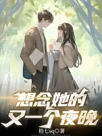 想念她的又一个夜晚