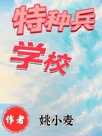 特种兵学校之海底古城