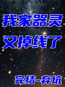 我家器灵又掉线了