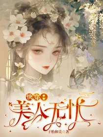 快穿：美人无忧