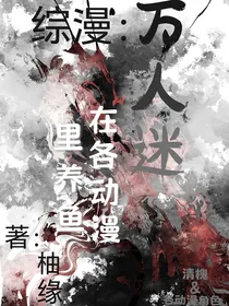 综漫：万人迷在各动漫里养鱼