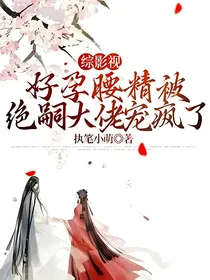 综影视：她杨柳细腰