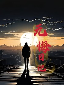 无悔日记