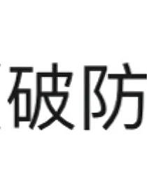 救赎？救世！