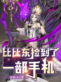 比比东捡到了一部手机