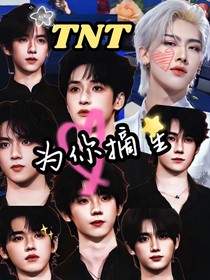 TNT：为你摘星