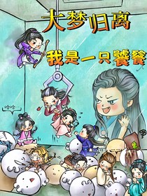 大梦归离，我是一只饕餮