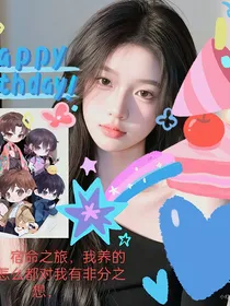 女主宿命之旅，我养的崽崽怎么都对我有非分之想，