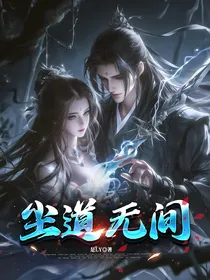 尘道无间