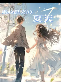 满心欢喜的夏天