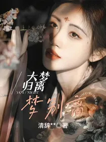 大梦归离：梦别离