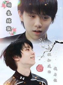 羽生结弦：不被知道的故事你与我