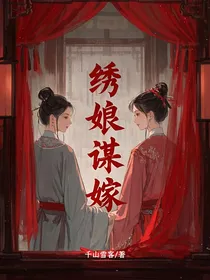 绣娘谋嫁