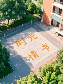 时光情书1