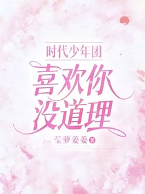 时代少年团：喜欢你没道理