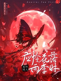 花怜同人：应怜花落雨季时