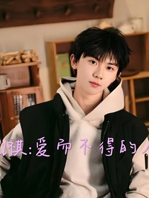 all祺：爱而不得的人