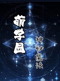 萌学园之神秘魔法