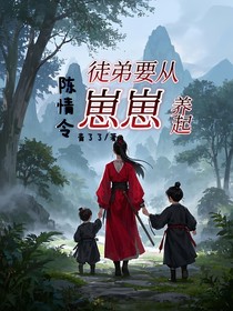 陈情令：徒弟要从崽崽养起