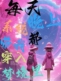 每天晚上系统都带我穿入梦境里