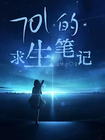 701的求生笔记