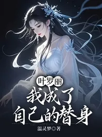叶罗丽：我成了自己的替身