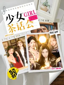 GIRL少女茶话会