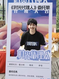 剧版时光代理人观影体