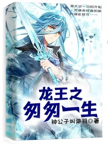 龙王之匆匆一生