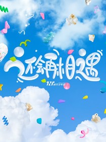 TNT：我们还会再相遇