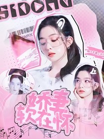 TNT：娇妻软在怀