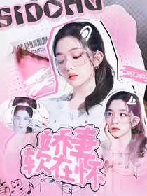 TNT：娇妻软在怀