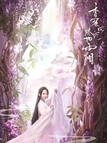 香蜜之锦玉成霜