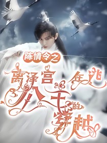 陈情令：离泽宫在逃公主的穿越