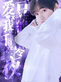 爱豆x我的一千零一夜