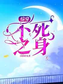 综穿：不死之身