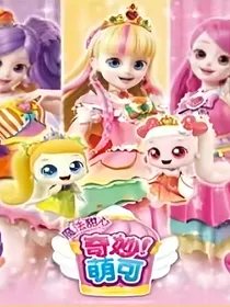 奇妙萌可之魔法甜心