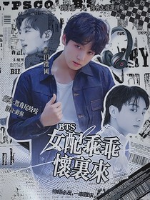 BTS：女配乖乖怀里来