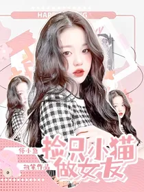 TNT：捡只小猫做女友