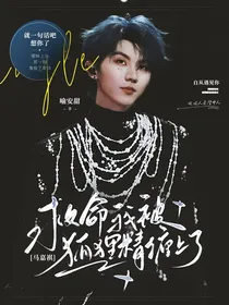 马嘉祺：救命我被狐狸精缠上了